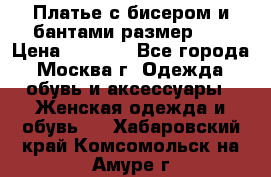 Платье с бисером и бантами размер 48 › Цена ­ 4 500 - Все города, Москва г. Одежда, обувь и аксессуары » Женская одежда и обувь   . Хабаровский край,Комсомольск-на-Амуре г.